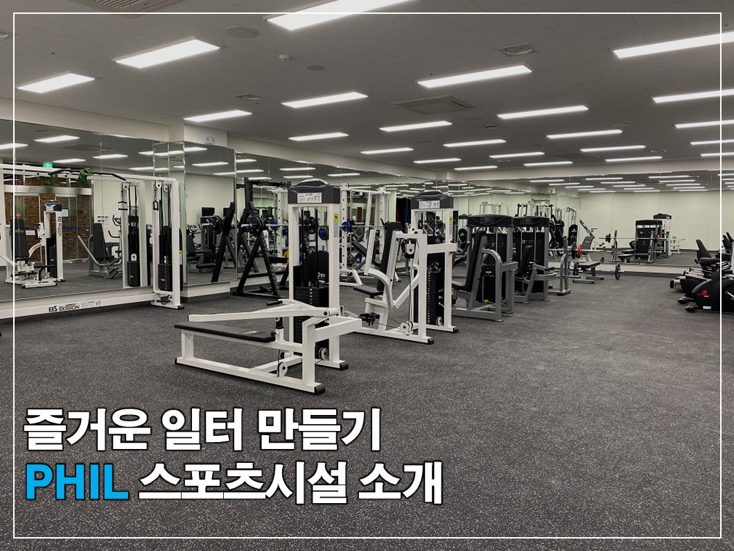 즐거운 일터 만들기, PHIL 스포츠시설 소개 썸네일