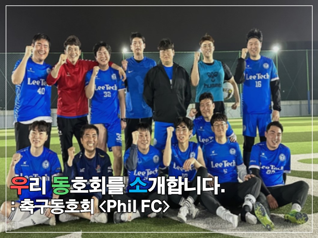 [우.동.소] 마음만은 국가대표, 축구동호회 'Phil FC' 썸네일