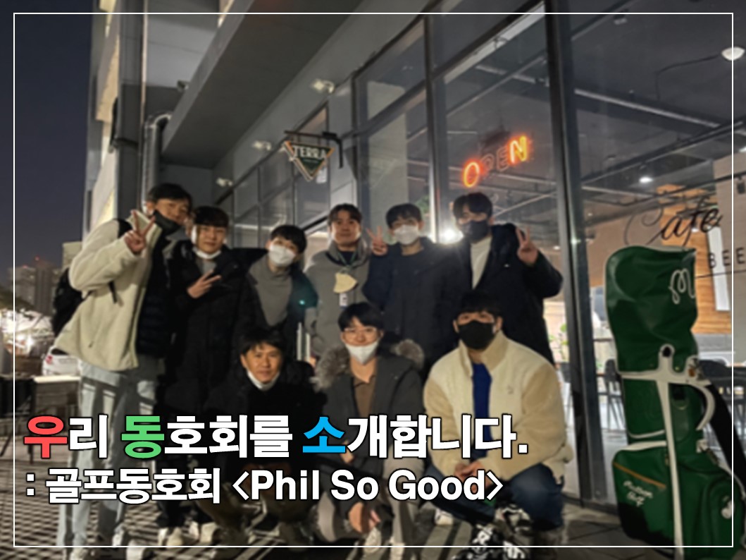 [우.동.소] 루틴은 간결하게 스윙은 여유롭게, 골프 동호회 'Phil So Good' 썸네일