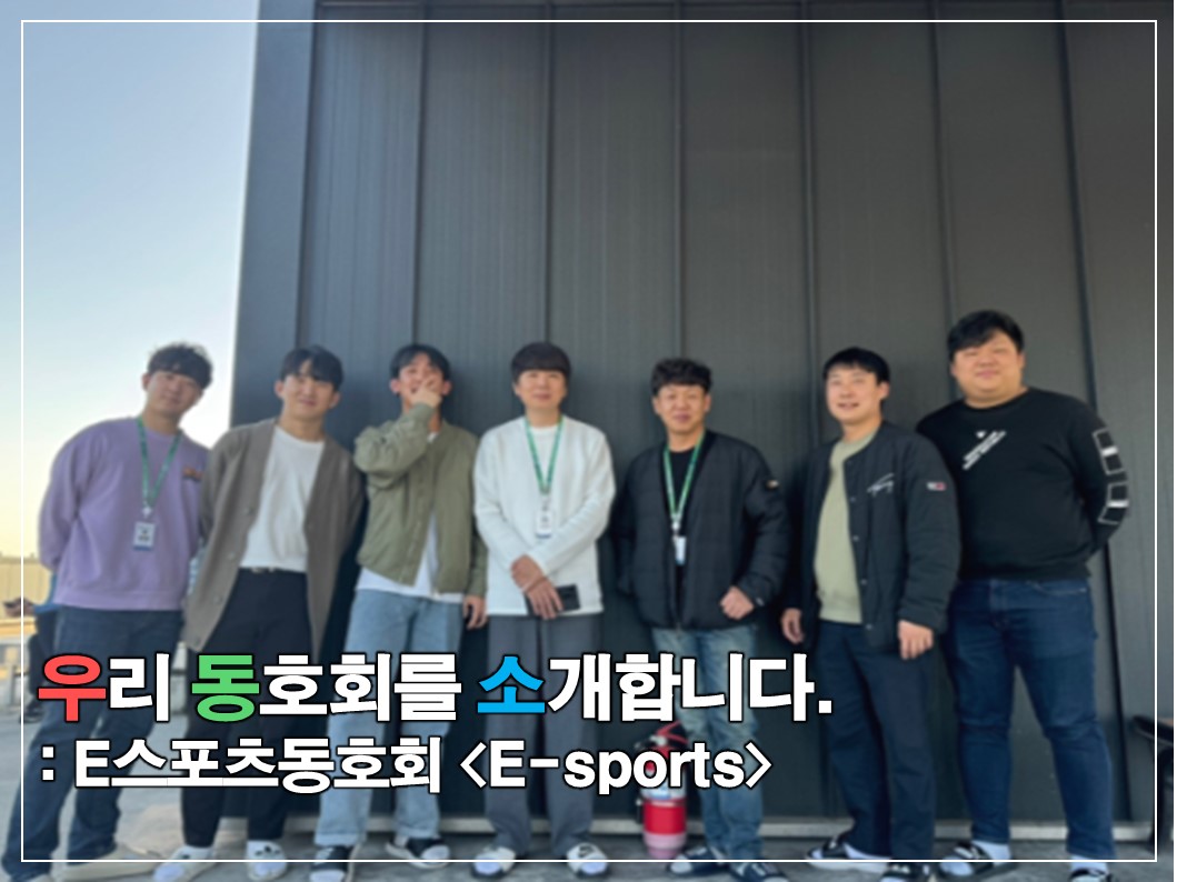 [우.동.소] 우린 게임에 진지하다, E스포츠 동호회 'E-sports' 썸네일