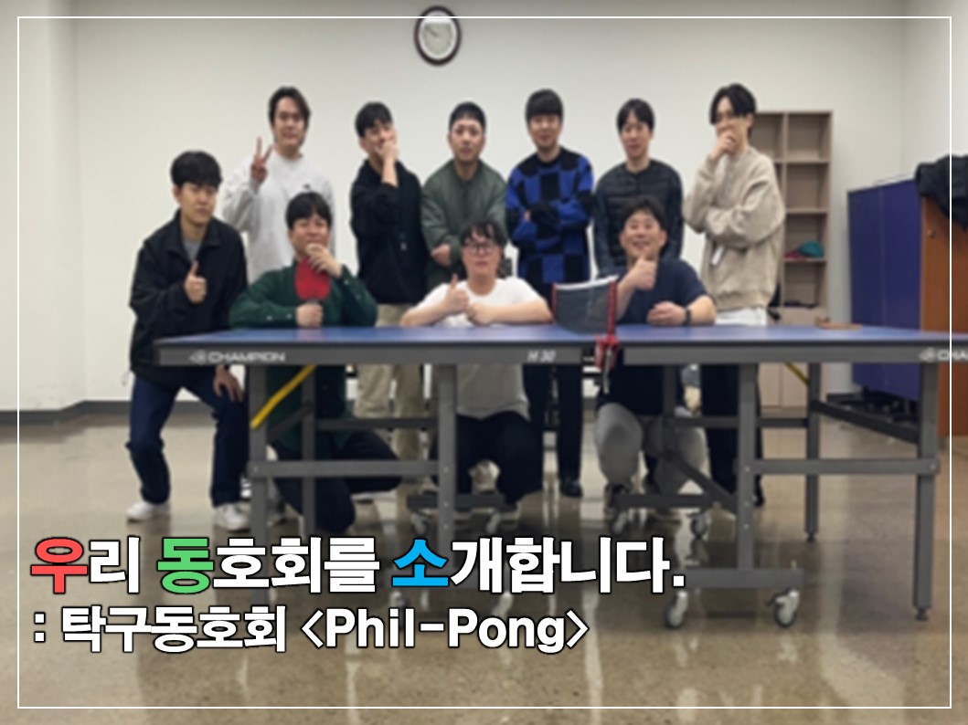 [우.동.소] 작은 공의 미학, 탁구 동호회 'Phil-Pong' 썸네일