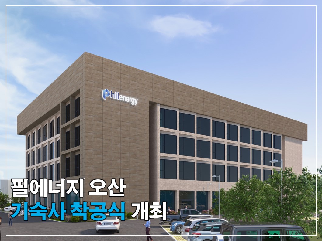 필에너지 오산 기숙사 착공식 개최