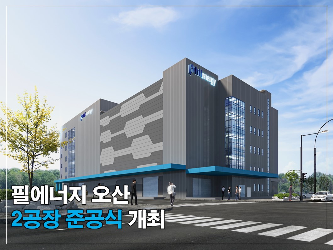 필에너지 2공장 준공식 개최 썸네일