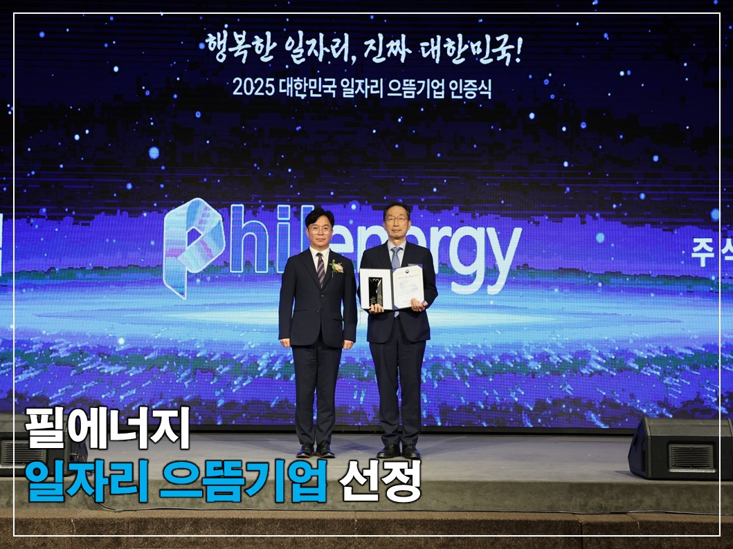 필에너지 노동부 주관 ‘일자리 으뜸기업’ 선정