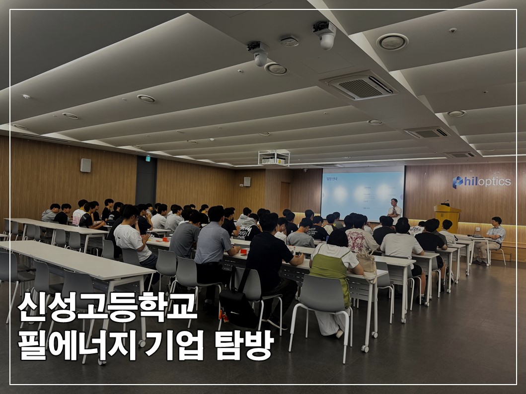 신성고등학교-필에너지 기업 탐방