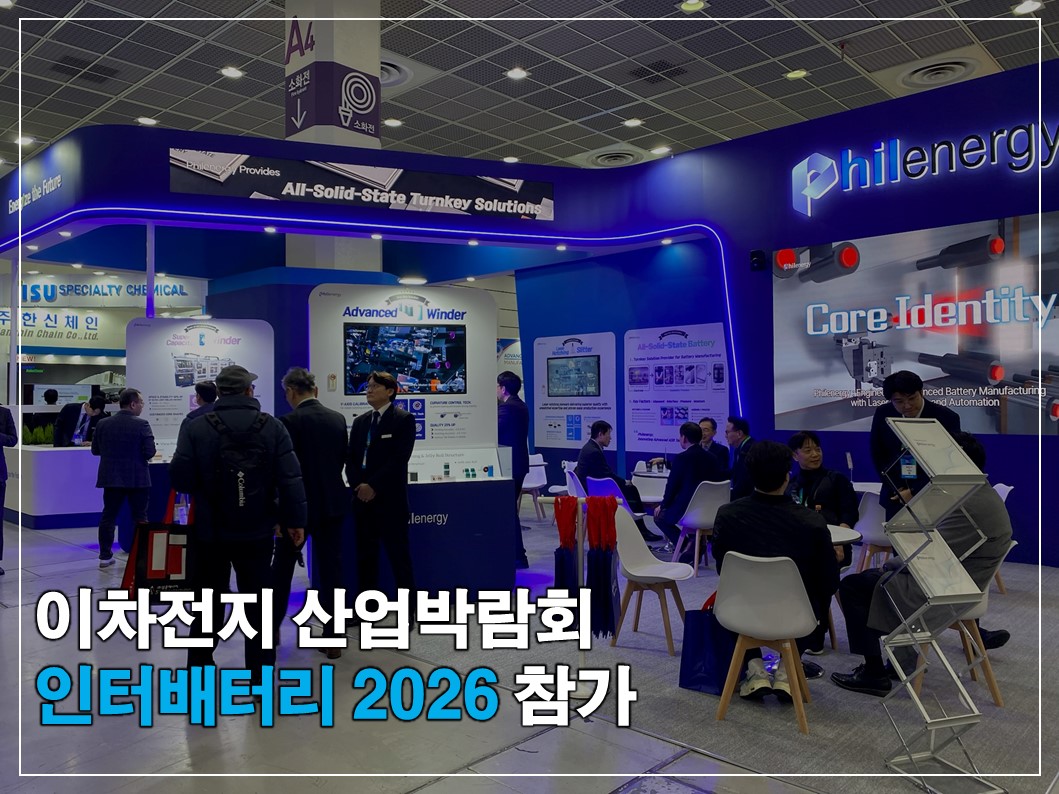필에너지 인터배터리 2026 참가